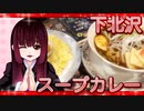 グロかわちゃんの下北沢・スープカレー【飯テロ】