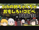【2ch】めちゃくちゃ面白いコピペ　PART31【ゆっくり】