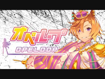 オペループ