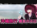 グロかわちゃんの沖縄旅行,離島の浜辺サンセット