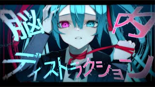 脳内ディストラクション / 佐藤原材料 Feat.初音ミク