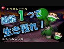 【マリオカートDS】風船１つでCPUと対戦したら激戦すぎワロタな件 ～ゆうやみハウス～