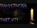 【Phasmophobia】お試しに行く【実況】Part.471