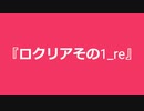 【自作曲】『ロクリアその1_re』