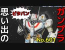 思い出のガンプラキットレビュー集 No.601 ☆ 超時空要塞マクロス ニチモ ピタバン 1/200 バトロイド・バルキリー VF-1J