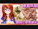 家庭料理【飯テロ】_豚肉と野菜炒め