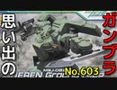 思い出のガンプラキットレビュー集 No.603 ☆ 機動戦士ガンダム00 HG 1/144 ティエレン地上型