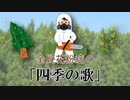 全員花粉症の「四季の歌」【替え歌】【初音ミク】