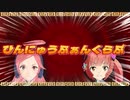 【猫村いろは　miki V4】ひんにゅうふぁんくらぶ【替え歌カバー】