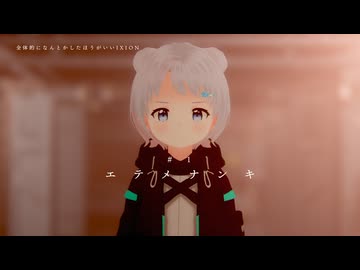 「エテメナンキ」【全体的に何とかしたほうがいいIXION】