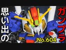 思い出のガンプラキットレビュー集 No.604 ☆ SDガンダムGジェネレーションNo.15 Sガンダム&コアブースター