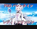 【FGO】レディアヴァロン(プロトマーリン)  バレンタインイベント【フルボイス】（声優：川澄綾子）【Fate/Grand Order】