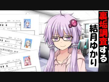 裏垢調査する結月ゆかり【VOICEROID劇場】