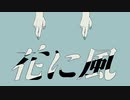 花に風 / Mukulo cover