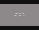 #2 ドラマツルギー feat.aim｜歌ってみた