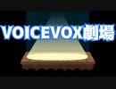 【VOICEVOX劇場】緊急で動画を回すもち子さん