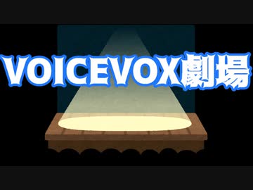 【VOICEVOX劇場】緊急で動画を回すもち子さん
