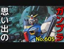 思い出のガンプラキットレビュー集 No.605 ☆ 機動戦士ガンダムF90 1/100 ガンダムF 90 (増装ウェポン・バリエーションタイプ A.D.S. 3点セット)