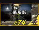 黒き刃の地下墓で生き返る骸骨達や黒きボスと戯れたり大きな歩く何かに感動したりします【初見】エルデンリング実況／盗賊王物語【オフライン】#74