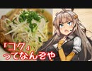 開けろ、コク警察だ！【コク旨ラーメン】