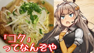 開けろ、コク警察だ！【コク旨ラーメン】