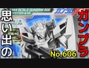 思い出のガンプラキットレビュー集 No.606 ☆ 機動戦士ガンダムAGE アドバンスドグレード 1/144 Gエグゼス