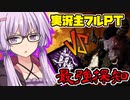 【DBD】実況主フルパVS最強探知鬼！露見する闇＆小学校でガチガチ！DbD全滅RTA　天邪鬼なゆかりさんの狩猟日記：番外編　VOICEROID実況