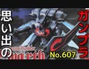 思い出のガンプラキットレビュー集 No.607 ☆ 聖戦士ダンバイン HG Aura Battler 1/72 オーラバトラー ズワァース