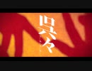 呉々 - 1853 feat.初音ミク