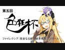 【ブロール】第五回色狂杯