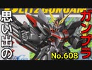 思い出のガンプラキットレビュー集 No.608 ☆ 機動戦士ガンダムSEED 1/144 ブリッツガンダム
