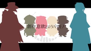 創作意欲というバケモノ／有響シロ・虚音イフ