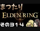 【Elden Ring】まつたりエルデンリング その314【ゆっくり実況】