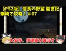 PS2 信長の野望 嵐世記 蠣崎で攻略！＃07「大宝寺、伊達家を滅ぼす！」＜ゆっくり実況＞