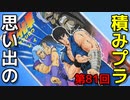 思い出の積みプラレビュー集 第81回 ☆ BANDAI 北斗の拳 1/20 ケンシロウ＋レイ