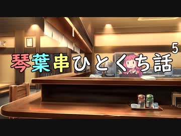 琴葉串ひとくち話5