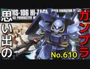 思い出のガンプラキットレビュー集 No.610 ☆ HG UNIVERSAL CENTURY 1/144 RMS-106 ハイザック（連邦軍カラー）
