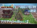 【DQB2】アリアハンを作ろう part:2