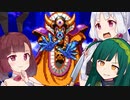 東北姉妹のドラクエⅢ＃16【voiceroid実況プレイ】