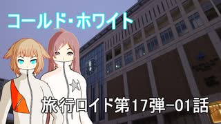 【旅行ロイド】コールド・ホワイト01話【第17弾】