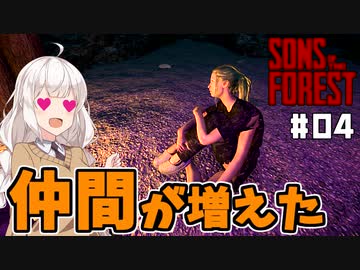 【Sons Of The Forest #04】富豪を探しに孤島でまったり【VOICEROID実況】