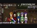 銀雪グロンダーズ展開来たか！？【RimWorld×風花雪月実況シーズン2#40】