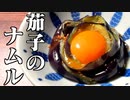 【なすレシピ】簡単レシピ☆茄子のナムル