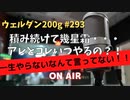 ウェルダン200g第293回【やらないなんて言ってない】