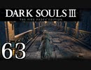 【DARK SOULS3 THE FIRE FADES EDITION】1、2をプレイしてからのダークソウル3 part63【初見実況】