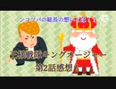 【CoeFont】王様戦隊キングオージャー第2話の感想