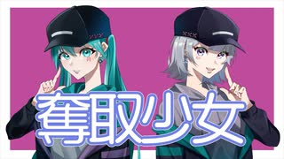 雨猫『奪取少女』feat.初音ミク＆小春六花【ボカコレ2023春】