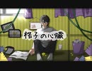 【オリジナルMV】格子の心臓【歌わせていただきました/メンダコもどきの黒瀬さん】