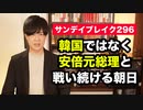 【韓国の徴用工解決策について】バランスの読売、韓国に強硬な産経、アベガーの朝日【サンデイブレイク２９６】