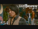 「さん」をつけろ【ロストジャッジメント】実況プレイpart54